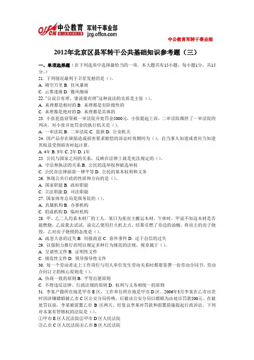 2012年北京区县军转干公共基础知识参考题(三)