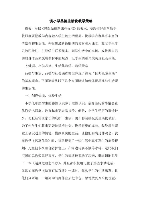 谈小学品德生活化教学策略[论文]