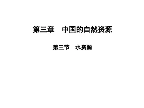 人教版初中地理《水资源》PPT完美课件3
