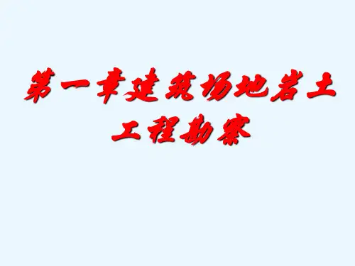 第一章岩土工程勘察-1stw
