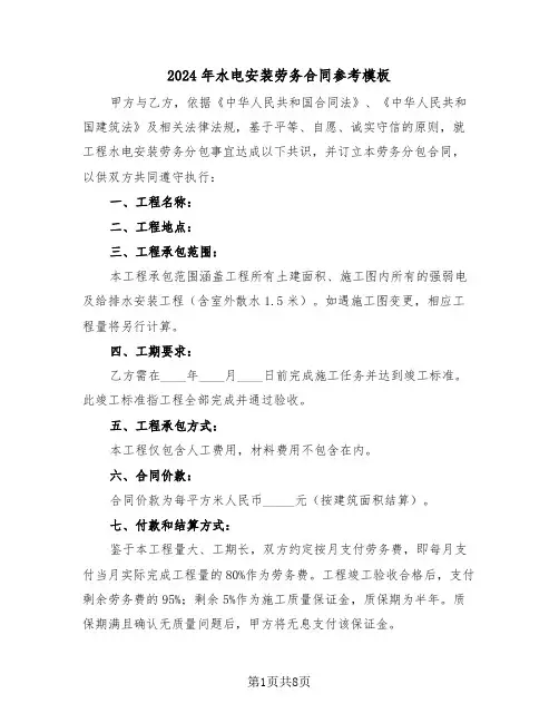 2024年水电安装劳务合同参考模板（三篇）