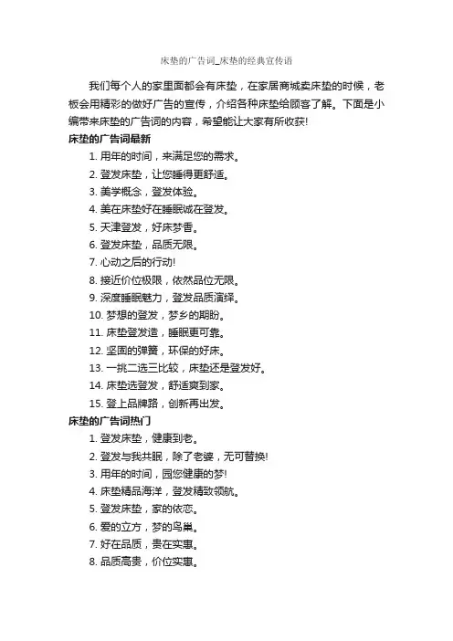 床垫的广告词_床垫的经典宣传语_经典广告词_