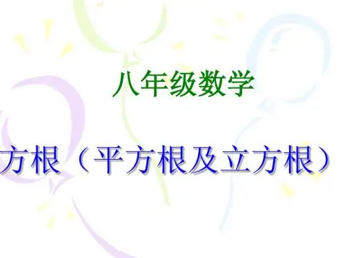 平方根和立方根