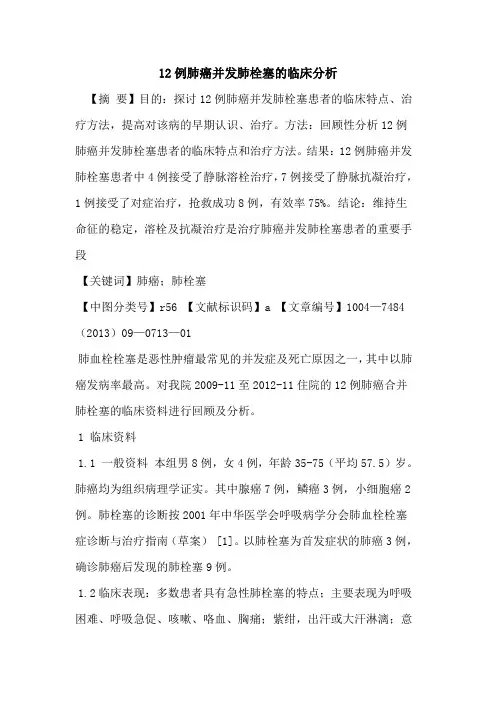 12例肺癌并发肺栓塞的临床分析