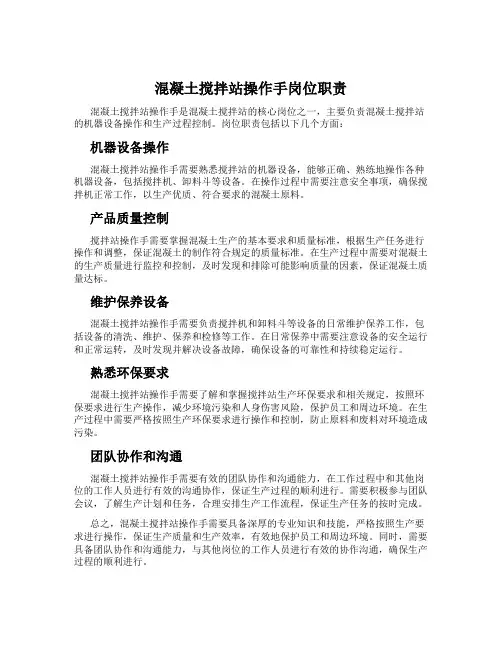 混凝土搅拌站操作手岗位职责