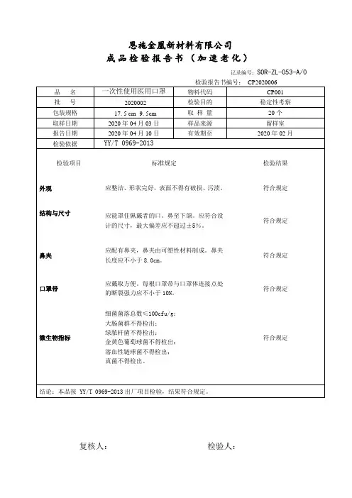 一次性使用医用口罩加速老化检验报告书
