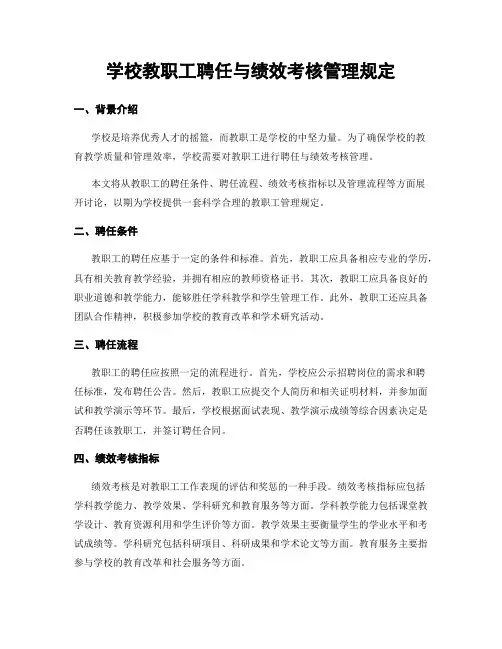 学校教职工聘任与绩效考核管理规定
