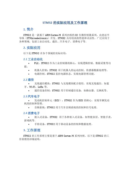 stm32的实际应用及工作原理