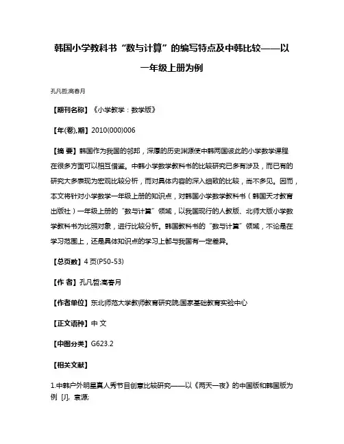 韩国小学教科书“数与计算”的编写特点及中韩比较——以一年级上册为例