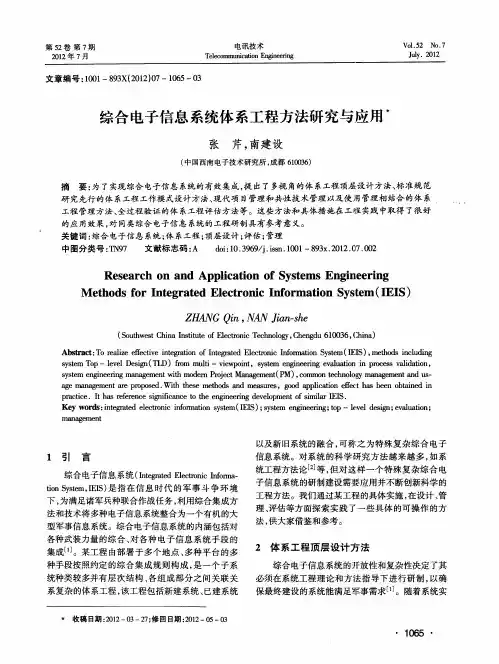 综合电子信息系统体系工程方法研究与应用