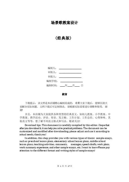 场景歌教案设计