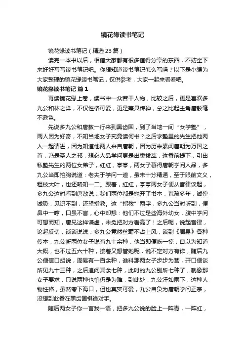 镜花缘读书笔记（精选23篇）