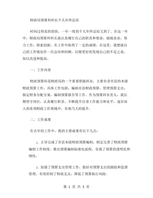 财政局预算科科长个人年终总结范文