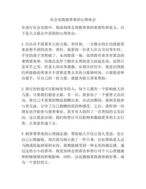 社会实践做善事的心得体会