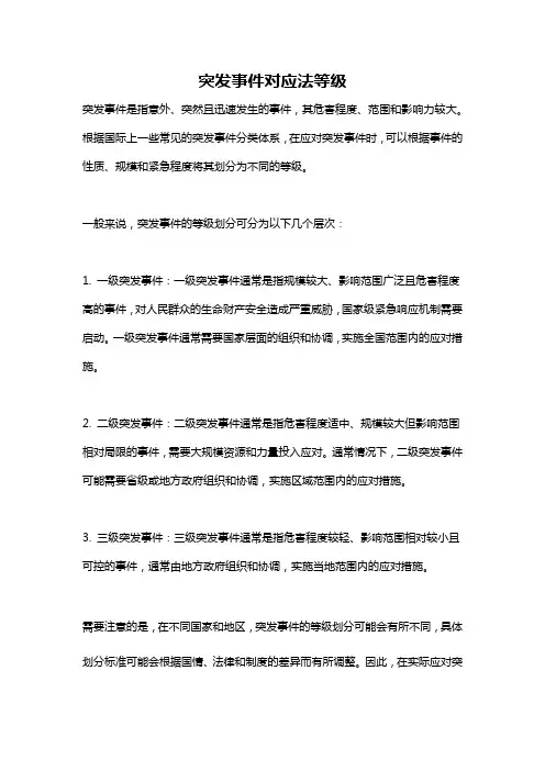 突发事件对应法等级