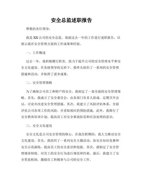 安全总监述职报告