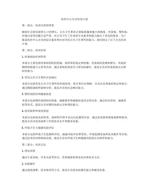 疾控中心全员培训计划