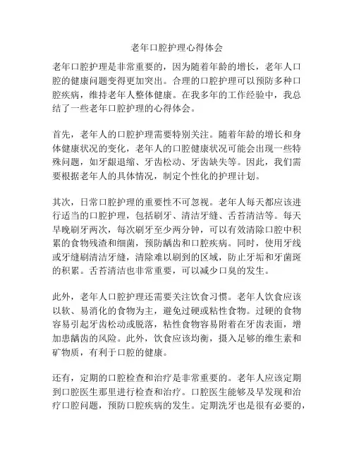 老年口腔护理心得体会