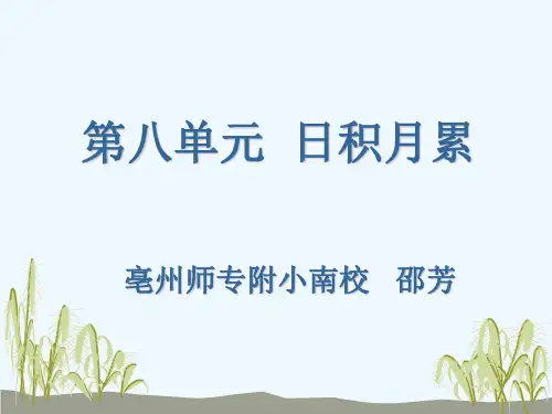 语文人教版五年级下册第八单元日积月累