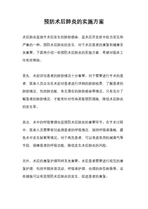 预防术后肺炎的实施方案