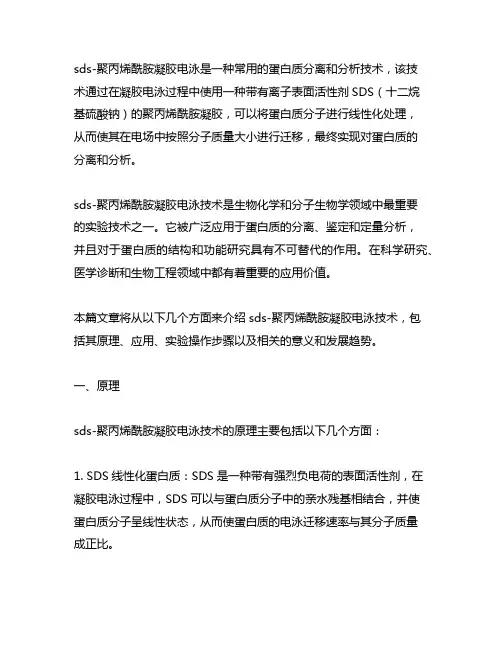 sds-聚丙烯酰胺凝胶电泳 名词解释