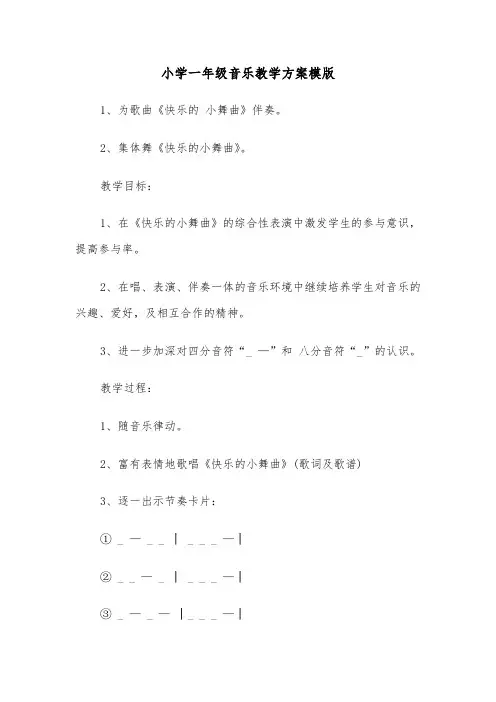 小学一年级音乐教学方案模版(5篇)