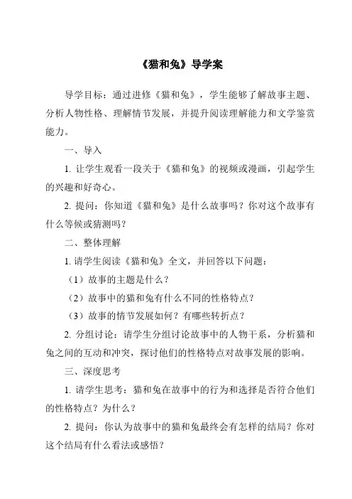 《猫和兔导学案》