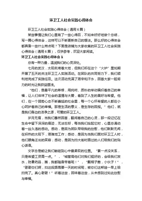 环卫工人社会实践心得体会