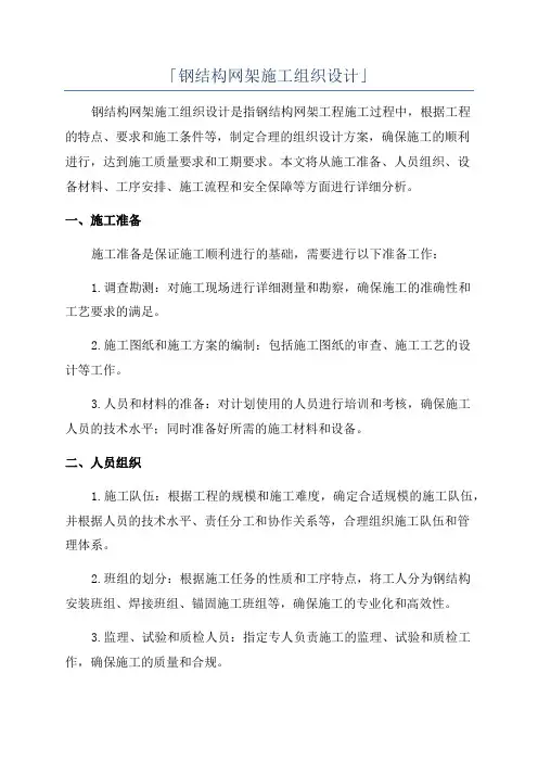 「钢结构网架施工组织设计」