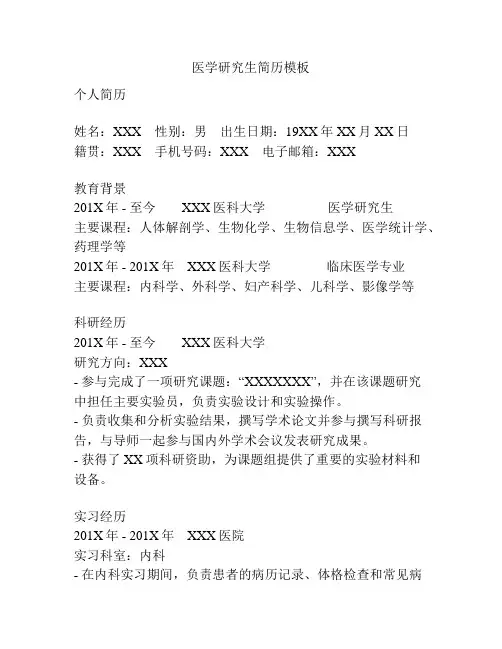 医学研究生简历模板