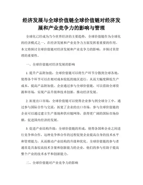 经济发展与全球价值链全球价值链对经济发展和产业竞争力的影响与管理