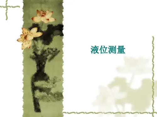 第五章  锅炉汽包水位的测量