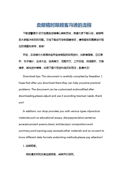 卖眼镜时跟顾客沟通的流程