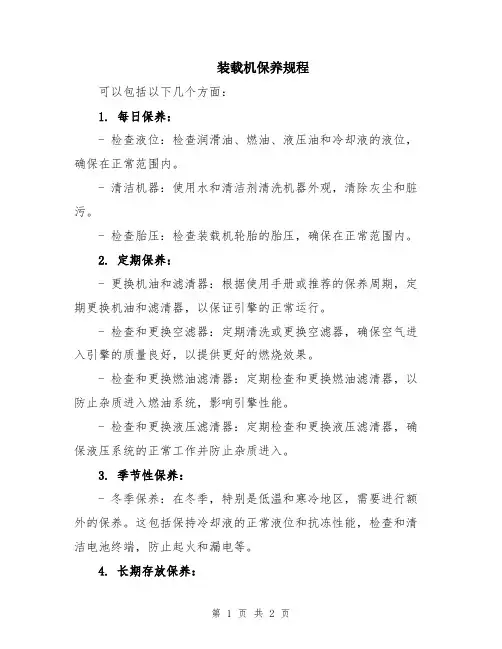 装载机保养规程