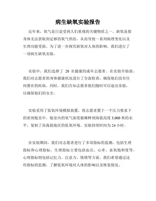 病生缺氧实验报告