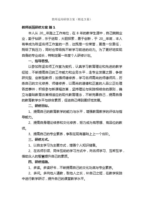 教师返岗研修方案（精选3篇）
