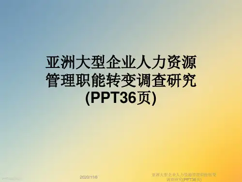 亚洲大型企业人力资源管理职能转变调查研究(PPT36页)