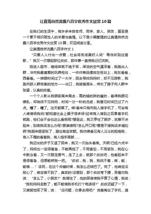 让真情自然流露八百字优秀作文欣赏10篇