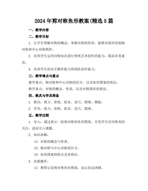 2024年剪对称鱼形教案(精选5篇
