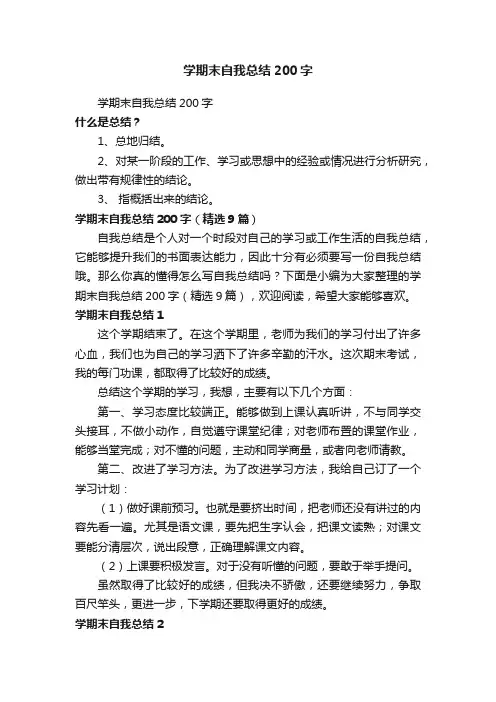 学期末自我总结200字（精选9篇）