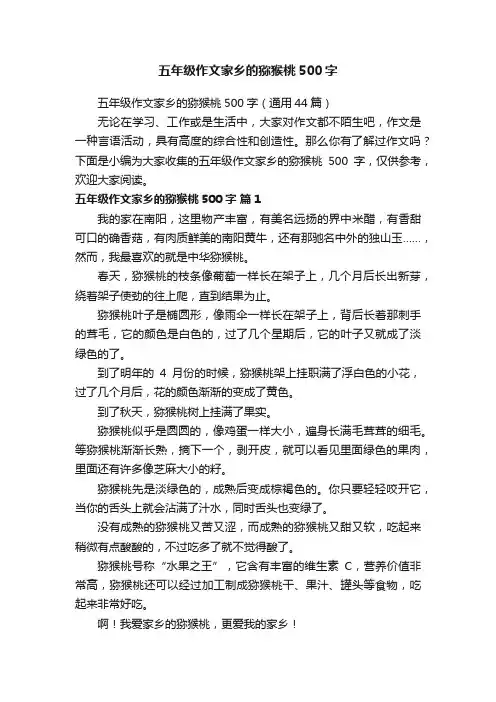 五年级作文家乡的猕猴桃500字（通用44篇）