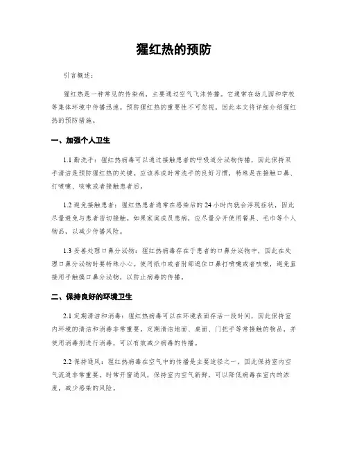 猩红热的预防