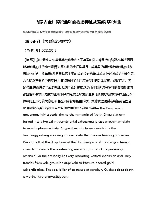 内蒙古金厂沟梁金矿的构造特征及深部找矿预测