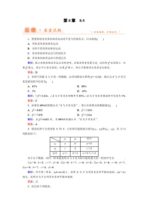 2018年数学同步优化指导湘教版选修2-3练习：8-4 列联
