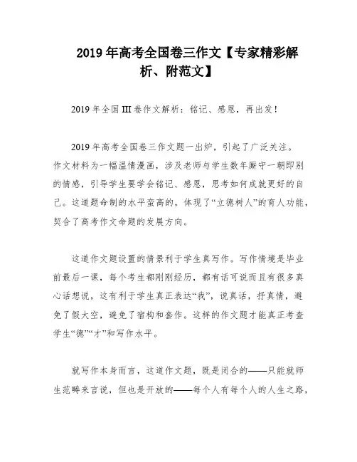 2019年高考全国卷三作文【专家精彩解析、附范文】