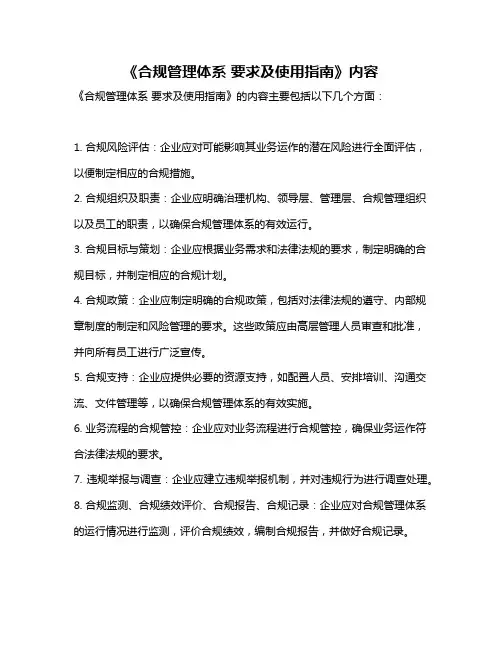 《合规管理体系 要求及使用指南》内容