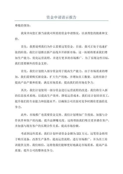 资金申请请示报告