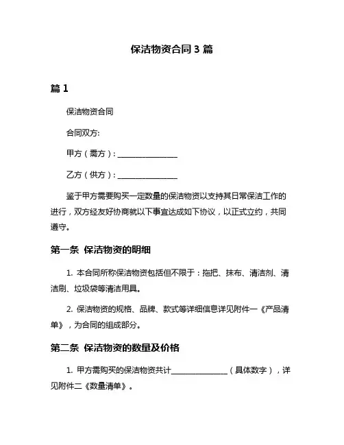 保洁物资合同3篇