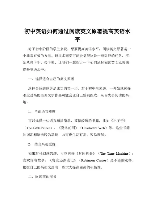 初中英语如何通过阅读英文原著提高英语水平