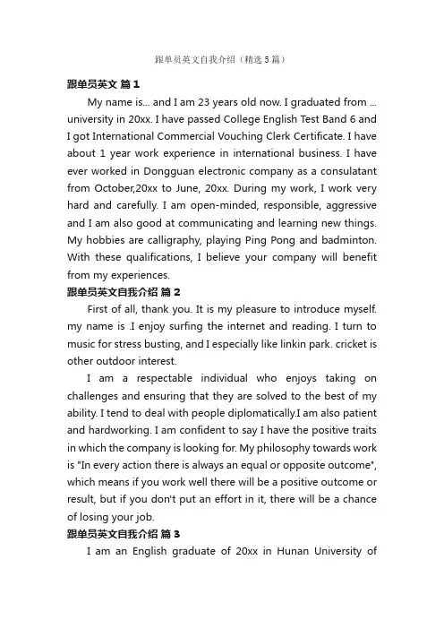 跟单员英文自我介绍（精选5篇）